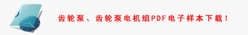 齒輪泵PDF電子樣本下載